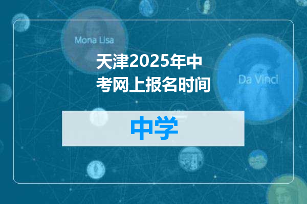 天津2025年中考网上报名时间