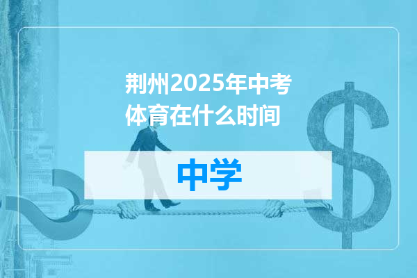 荆州2025年中考体育在什么时间