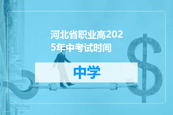 河北省职业高2025年中考试时间