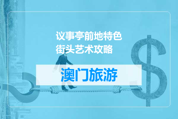 议事亭前地特色街头艺术攻略