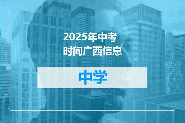 2025年中考时间广西信息