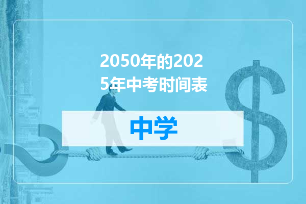 2050年的2025年中考时间表