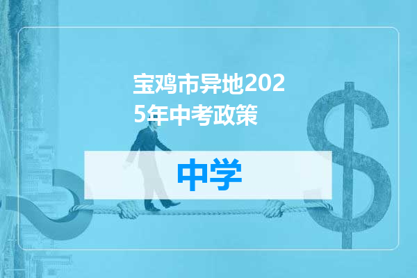 宝鸡市异地2025年中考政策