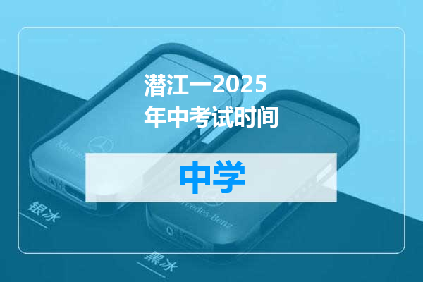 潜江一2025年中考试时间