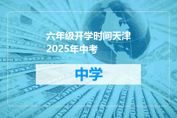 六年级开学时间天津2025年中考