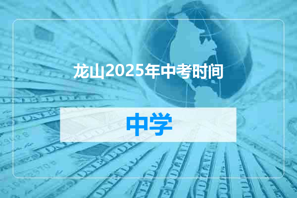 龙山2025年中考时间