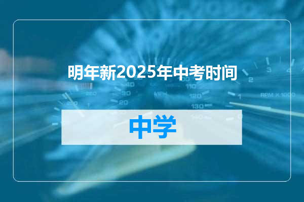 明年新2025年中考时间