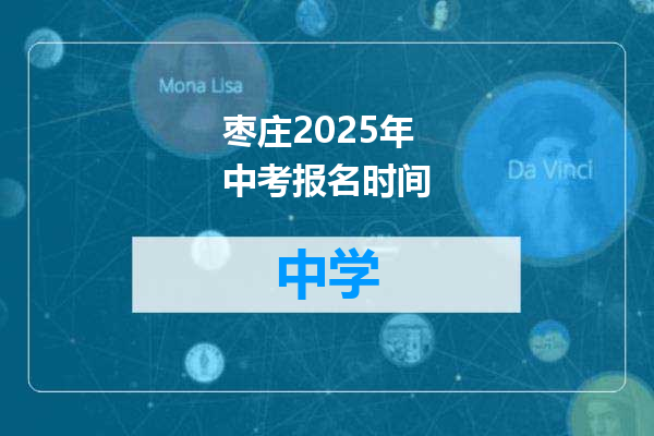 枣庄2025年中考报名时间