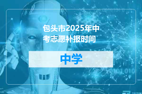 包头市2025年中考志愿补报时间