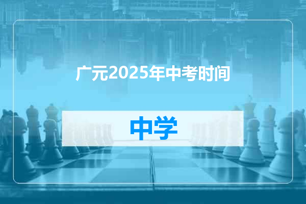 广元2025年中考时间