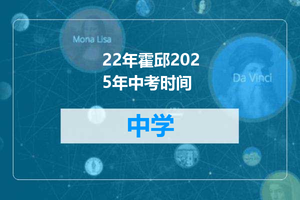 22年霍邱2025年中考时间