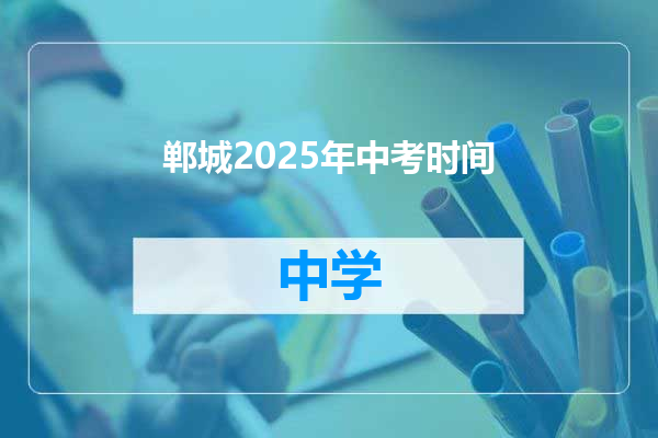郸城2025年中考时间