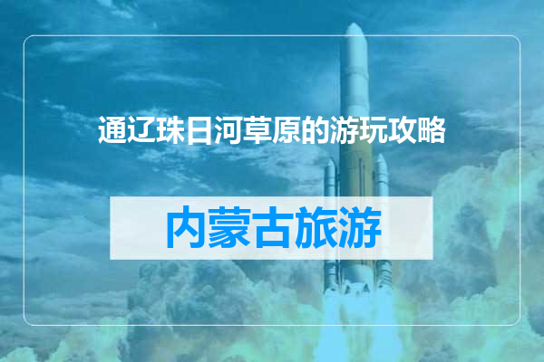 通辽珠日河草原的游玩攻略