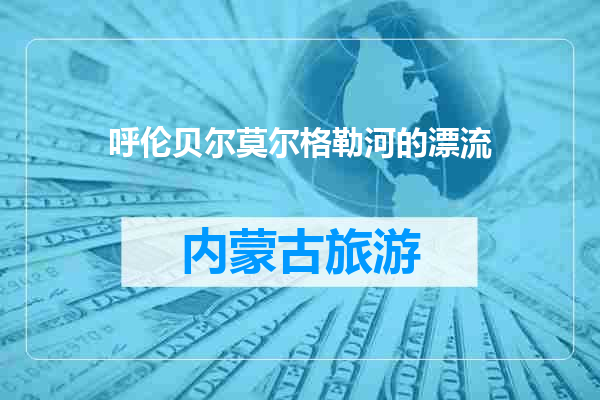 呼伦贝尔莫尔格勒河的漂流