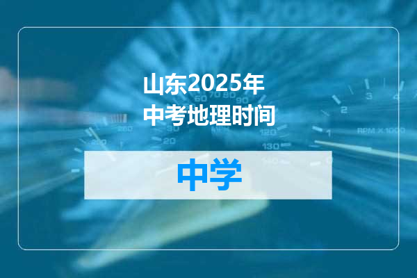 山东2025年中考地理时间
