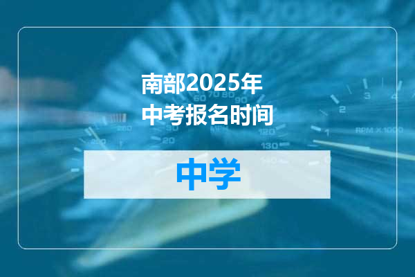 南部2025年中考报名时间