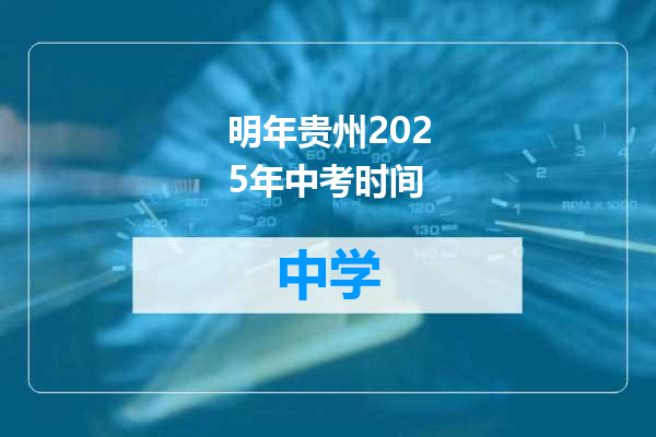 明年贵州2025年中考时间