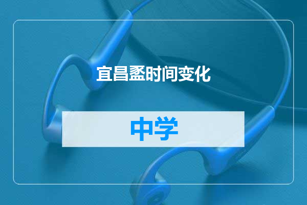 宜昌䀃时间变化