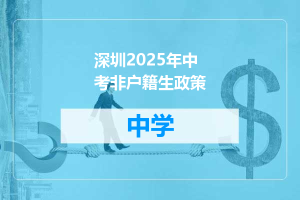 深圳2025年中考非户籍生政策