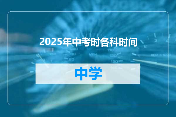 2025年中考时各科时间