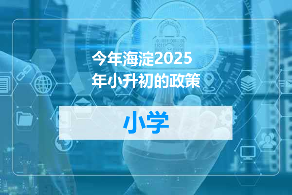 今年海淀2025年小升初的政策