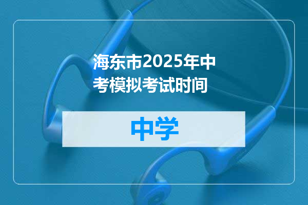 海东市2025年中考模拟考试时间
