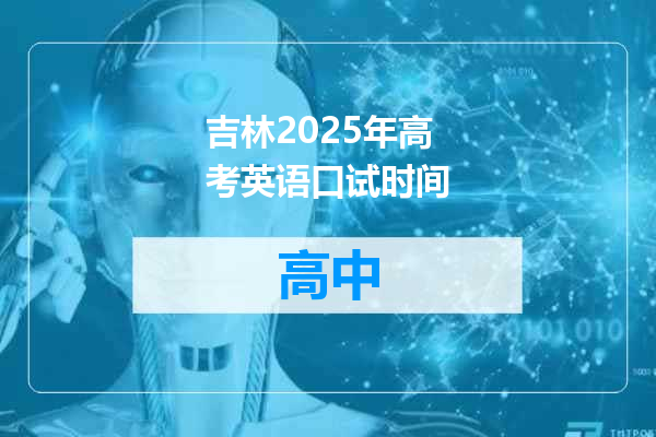 吉林2025年高考英语口试时间