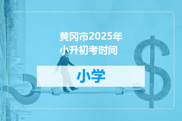 黄冈市2025年小升初考时间