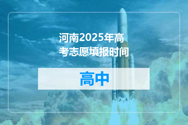 河南2025年高考志愿填报时间