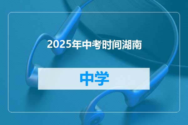 2025年中考时间湖南
