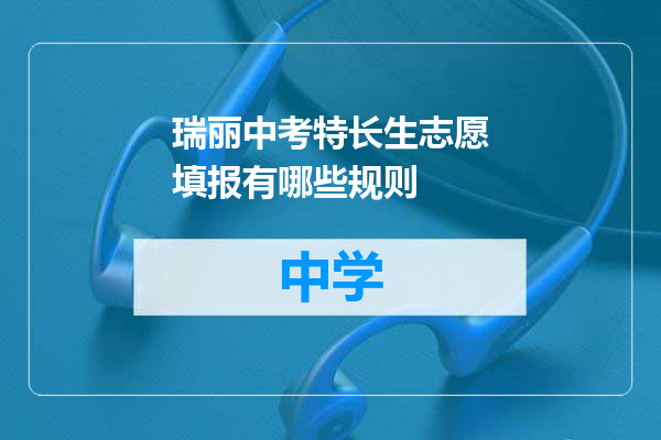 瑞丽中考特长生志愿填报有哪些规则