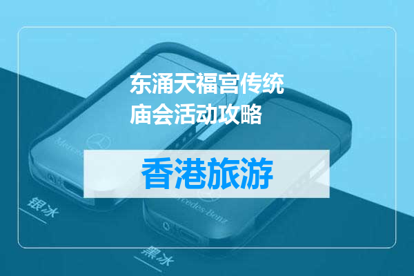 东涌天福宫传统庙会活动攻略