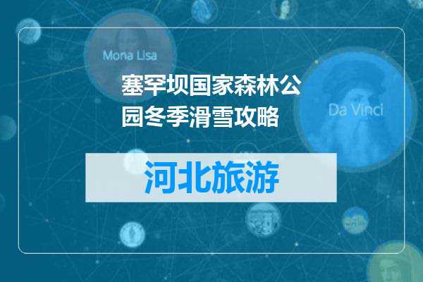 塞罕坝国家森林公园冬季滑雪攻略