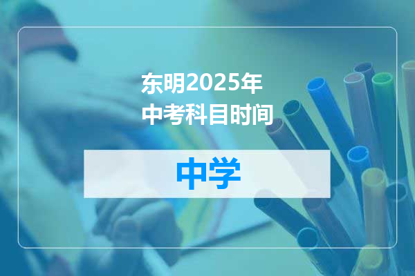 东明2025年中考科目时间