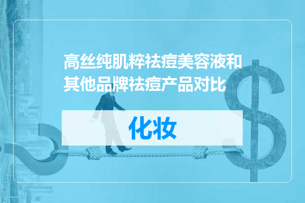 高丝纯肌粹祛痘美容液和其他品牌祛痘产品对比