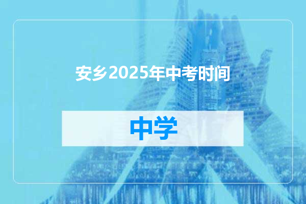 安乡2025年中考时间