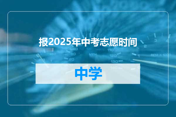 报2025年中考志愿时间