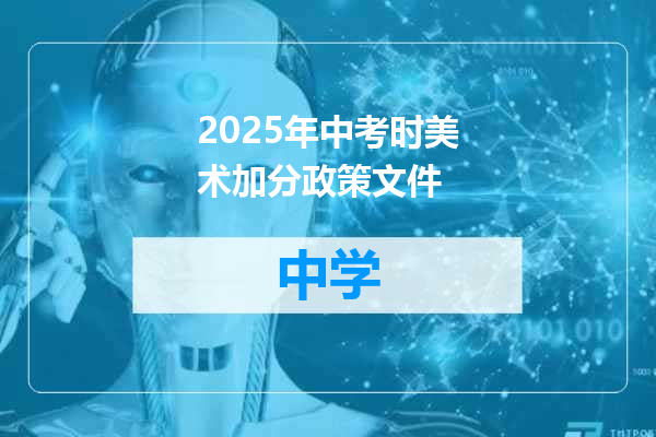 2025年中考时美术加分政策文件