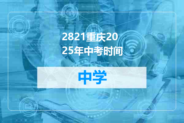 2821重庆2025年中考时间