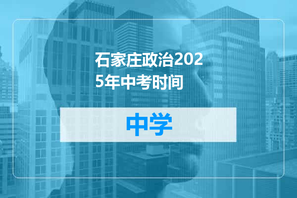 石家庄政治2025年中考时间