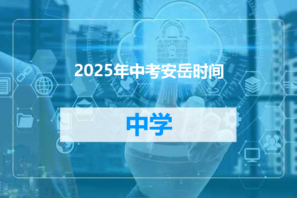 2025年中考安岳时间