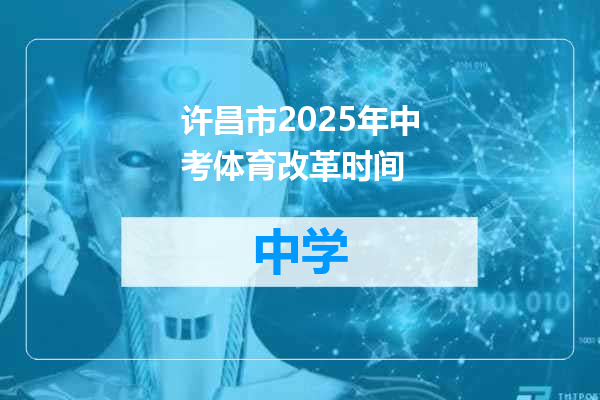 许昌市2025年中考体育改革时间