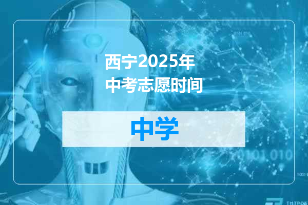 西宁2025年中考志愿时间