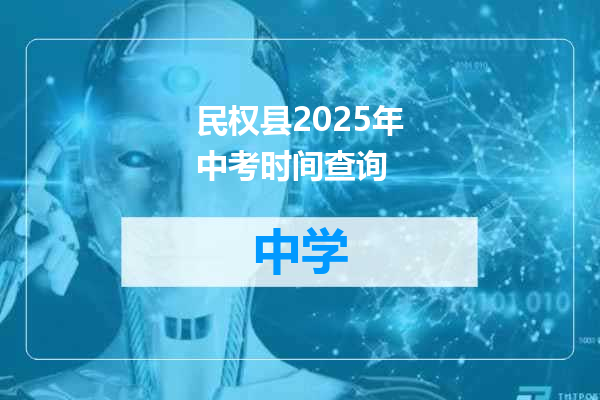 民权县2025年中考时间查询