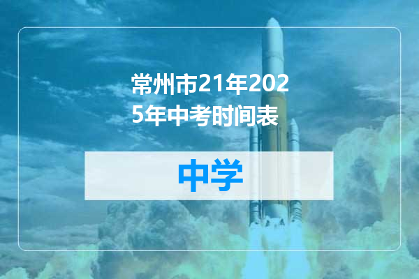 常州市21年2025年中考时间表