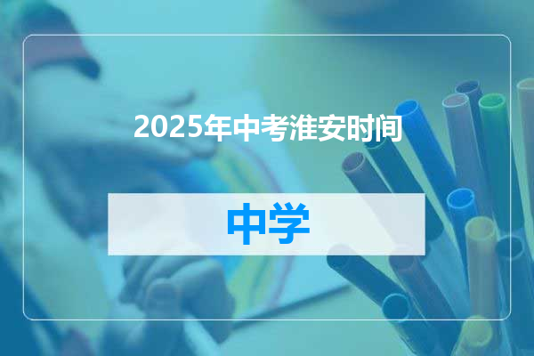 2025年中考淮安时间