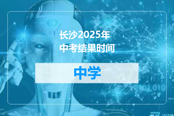 长沙2025年中考结果时间