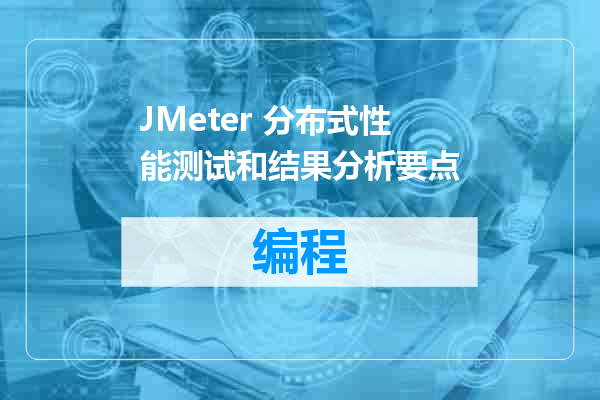 JMeter 分布式性能测试和结果分析要点