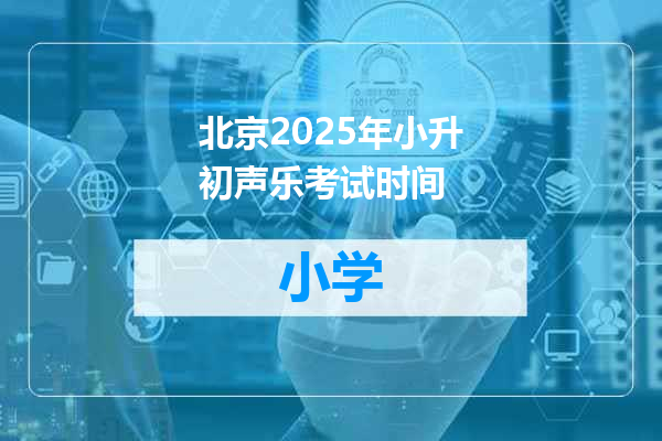 北京2025年小升初声乐考试时间