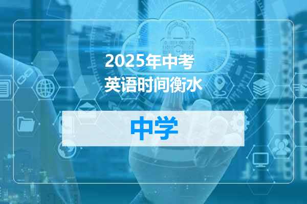 2025年中考英语时间衡水